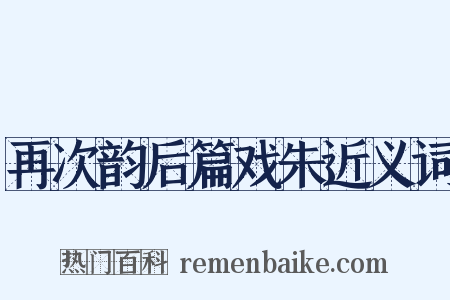 再次韵后篇戏朱近义词是什么意思的图片
